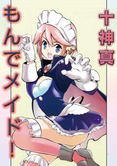 もんでメイド!