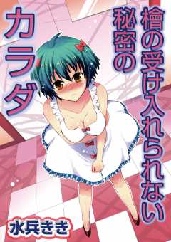 檜の受け入れられない秘密のカラダ