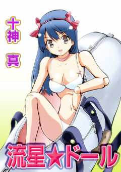 流星★ドール