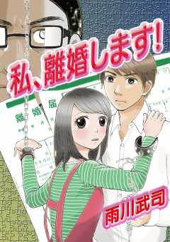 私、離婚します！