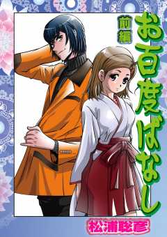 お百度ばなし 前編