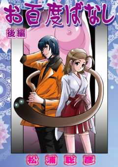 お百度ばなし 後編
