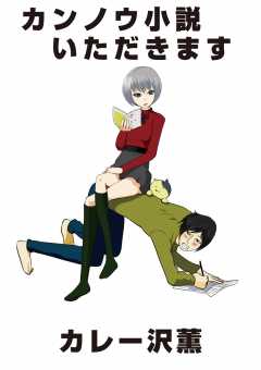 カンノウ小説いただきます