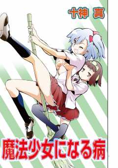 魔法少女になる病