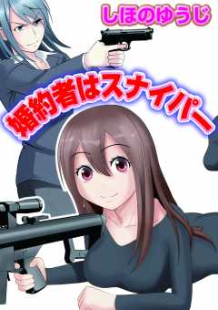 婚約者はスナイパー