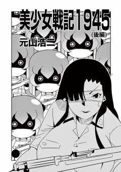 美少女戦記1945後編