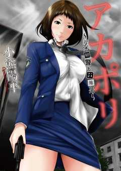 アカポリ〜新米婦警と団地男〜