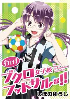 行け！ブクロ女子校フットサル部!!