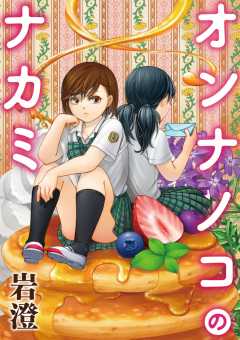 オンナノコのナカミ