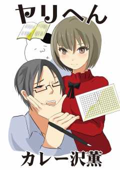 ヤリへん 第24話