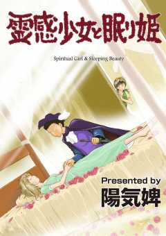 霊感少女と眠り姫 第1話