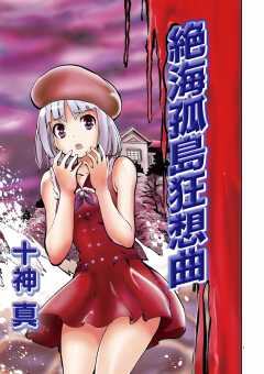 絶海孤島狂想曲