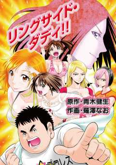 リングサイド・ダディ!!