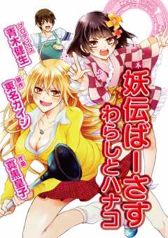 妖伝ばーさす　わらしとハナコ