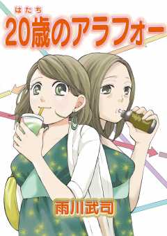 20歳のアラフォー