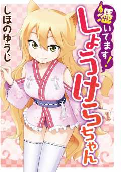 憑いてます！しょうけらちゃん