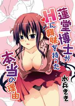 蓮堂博士がＨに興味を持った本当の理由 第7話