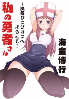 私の勇者さん〜風俗ダンジョンへようこそ！〜