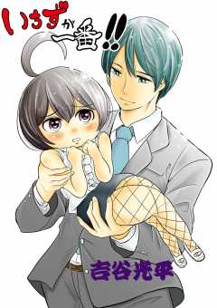 いちずが一番！！ 第4話