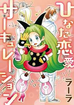 ひなた恋愛サーキュレーション