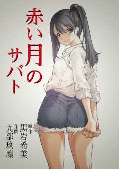 赤い月のサバト