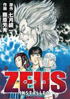 ZEUS　-INSTALLED- 第18話