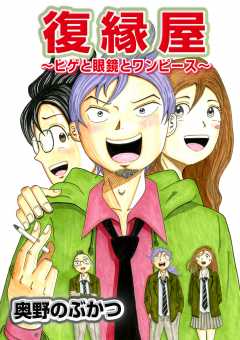 復縁屋〜ヒゲと眼鏡とワンピース〜