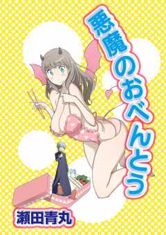悪魔のおべんとう