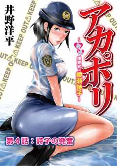 アカポリ〜敏感捜査官・綾瀬詩子〜 第4話