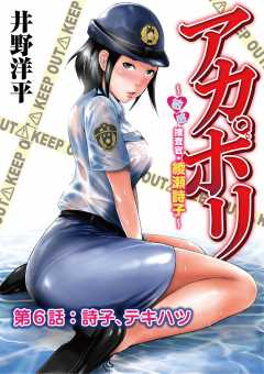 アカポリ〜敏感捜査官・綾瀬詩子〜 第6話