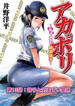 アカポリ〜敏感捜査官・綾瀬詩子〜 第13話