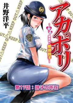 アカポリ〜敏感捜査官・綾瀬詩子〜 第17話