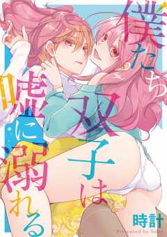 僕たち双子は嘘に溺れる 第9話