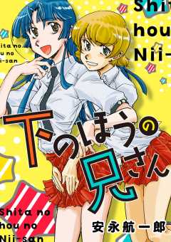 下のほうの兄さん 第3話
