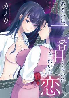 あるいは、二番目くらいにきれいな恋