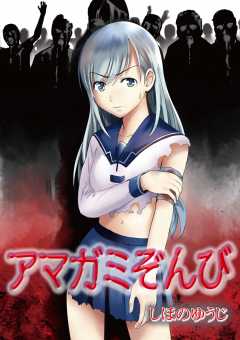 アマガミぞんび