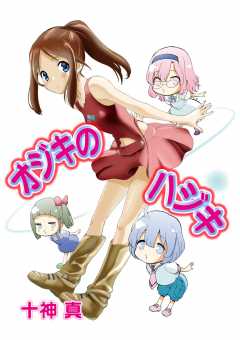 オジキのハジキ