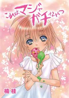 これはマジでガチなやつ