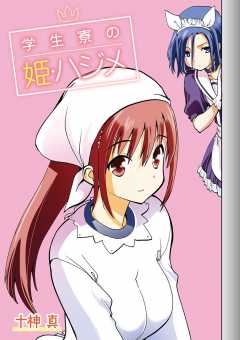 学生寮の姫・ハジメ