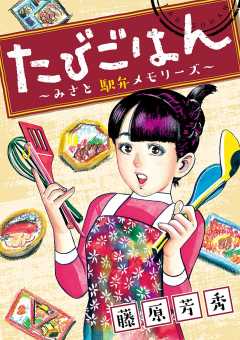 たびごはん〜みさと駅弁メモリーズ〜 第4話