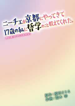 ニーチェが京都にやってきて17歳の私に哲学のこと教えてくれた。 第11話