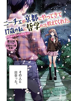 ニーチェが京都にやってきて17歳の私に哲学のこと教えてくれた。