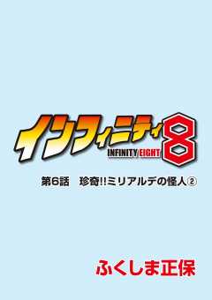 インフィニティ8 第6話