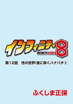 インフィニティ8 第12話
