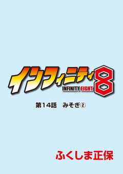 インフィニティ8 第14話