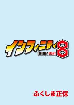 インフィニティ8 第20話