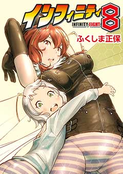インフィニティ8
