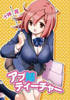 アブ姉ティーチャー