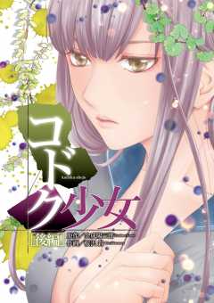 コドク少女 後編