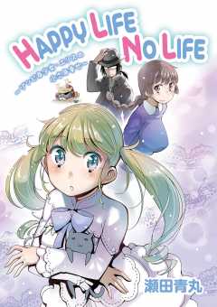 HAPPY LIFE NO LIFE【単話】